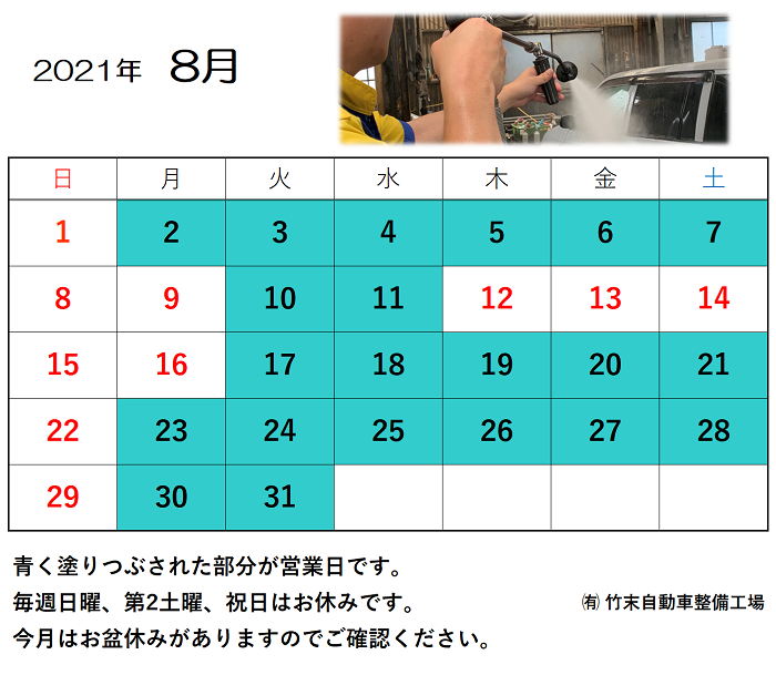 2021年8月営業カレンダー