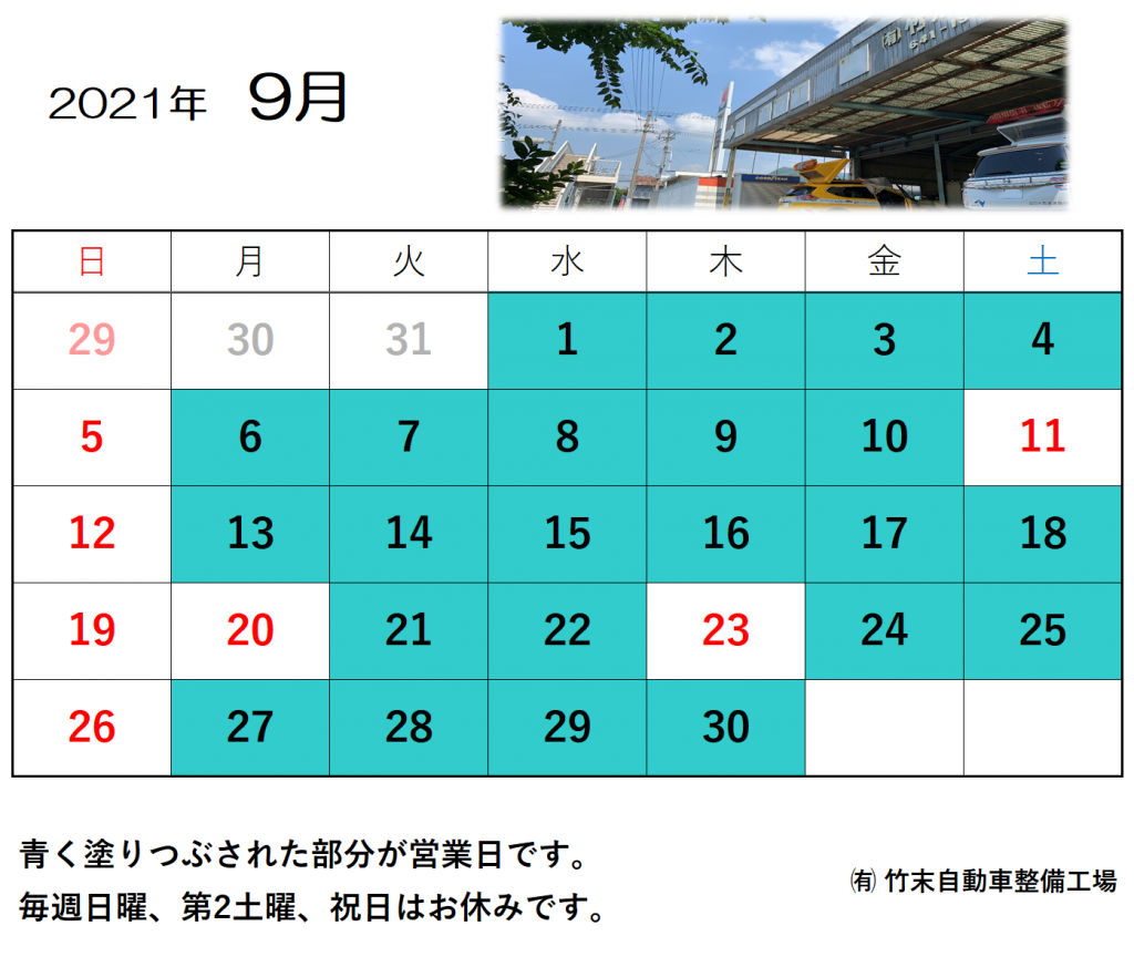 9月の営業日について